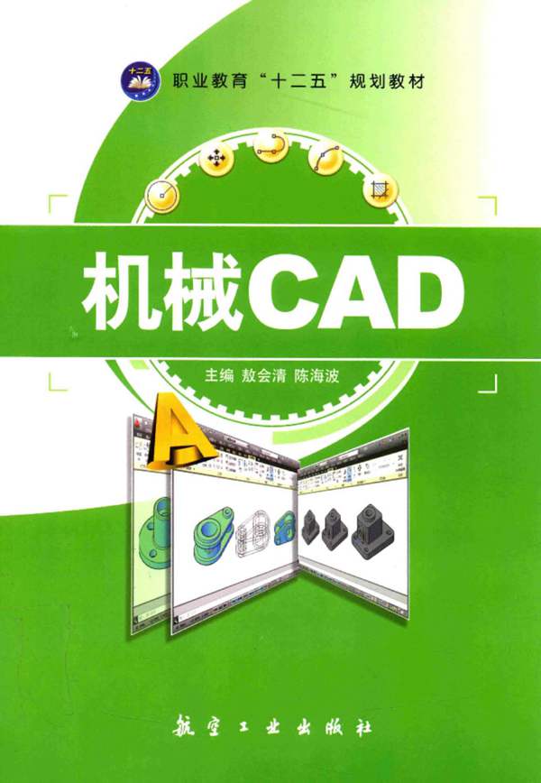机械CAD 敖会清 陈海波 2015年版