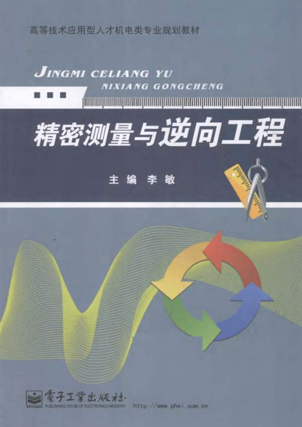 高等技术应用型人才机电类专业规划教材 精密测量与逆向工程 李敏 2015年版
