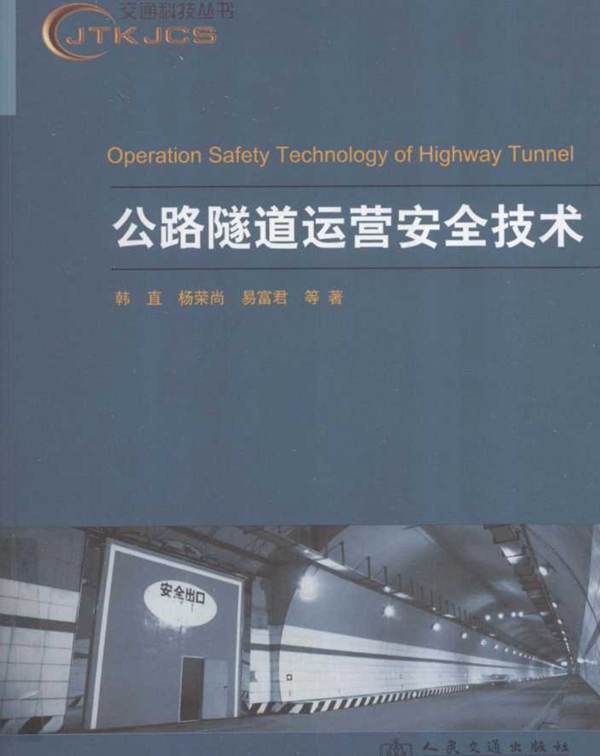 公路隧道运营安全技术 韩直 等著 2012年版