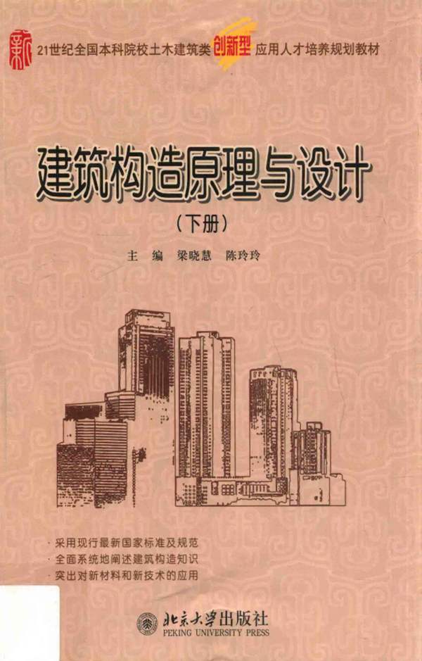 建筑构造原理与设计 下册梁晓慧 陈玲玲 2015年版