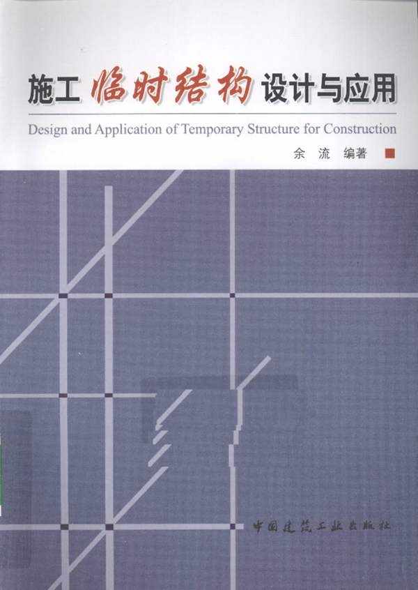 施工临时结构设计与应用 余流 2010年