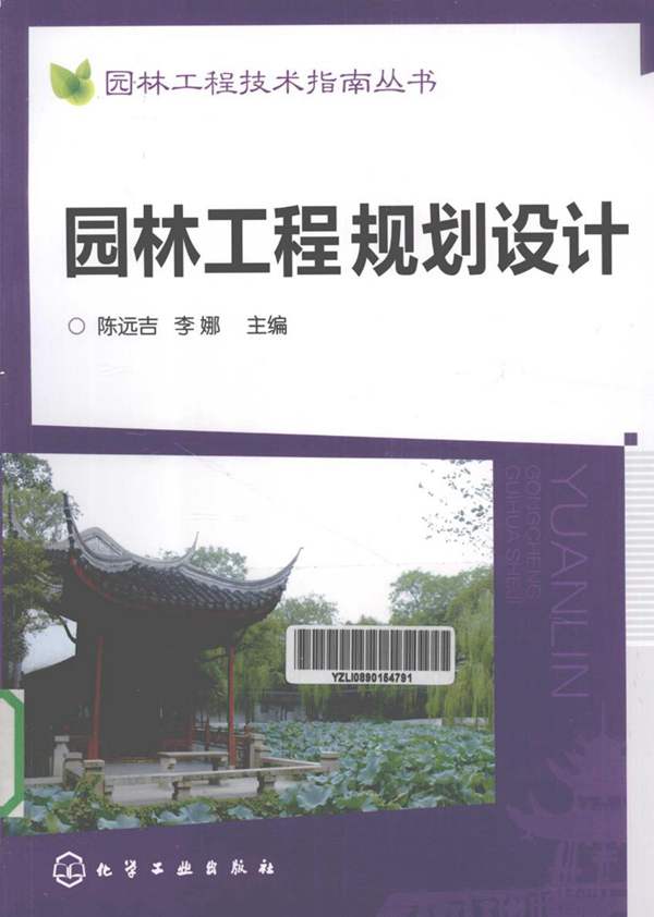 园林工程规划设计陈远吉 李娜 2012年
