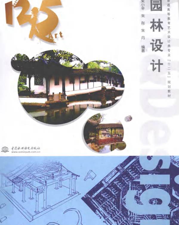 园林设计朱小平 朱彤 朱丹   2012年