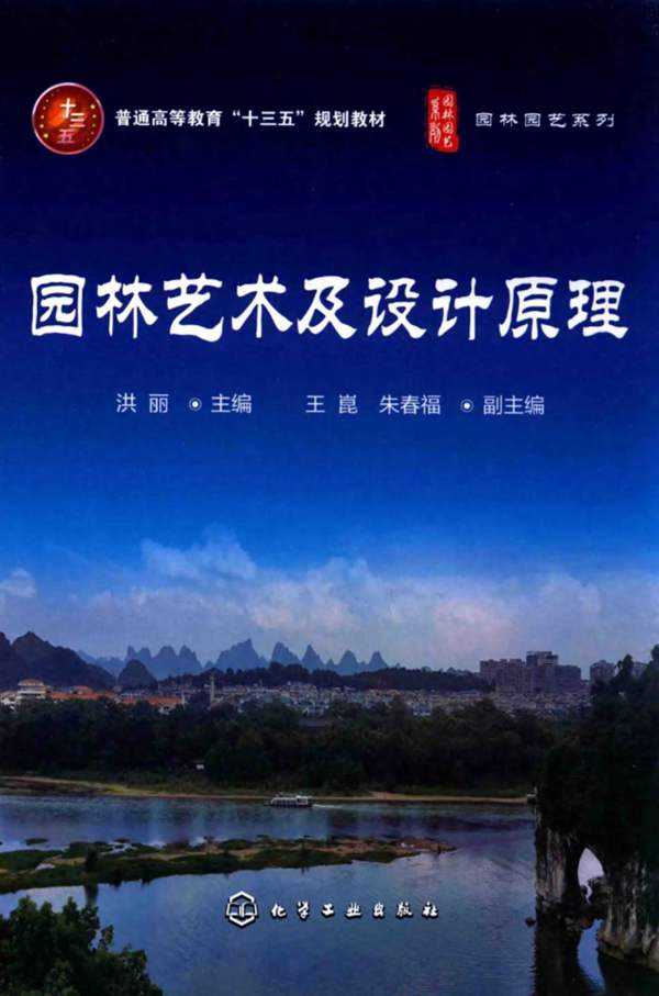 园林艺术及设计原理洪丽 编 2015年版