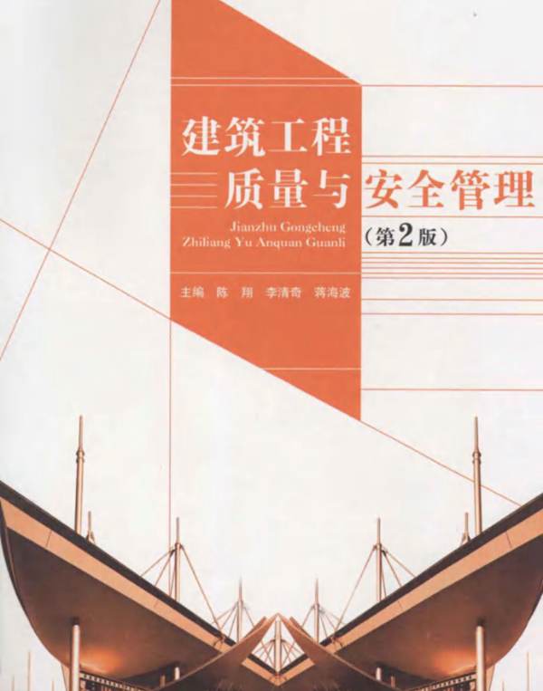 建筑工程质量与安全管理 陈翔 等 2013年