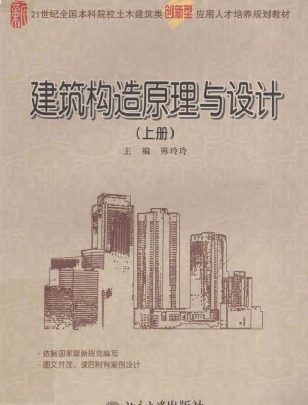 建筑构造原理与设计 上册陈玲玲  2013年