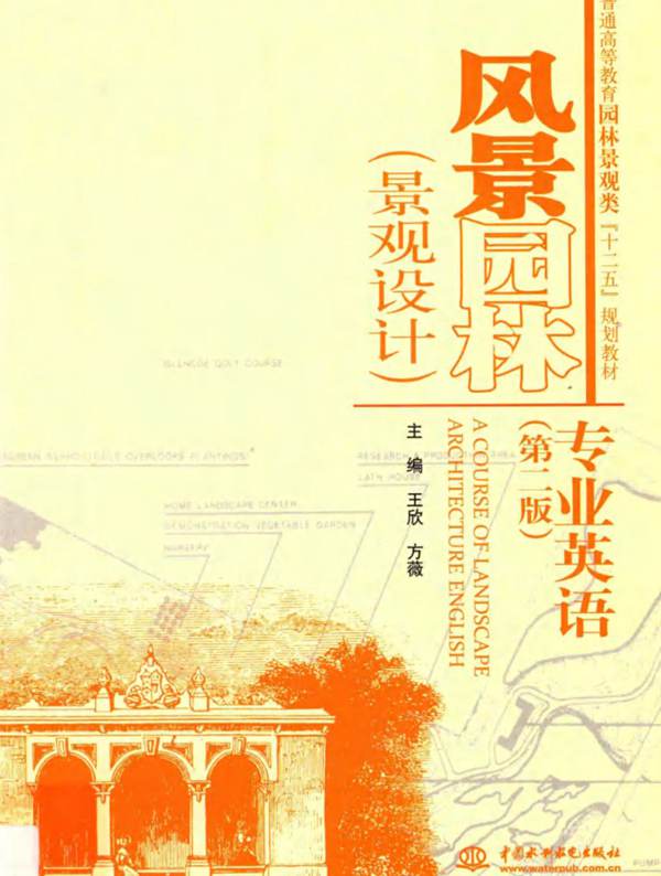 风景园林景观设计专业英语 第二版王欣 方薇 2013年