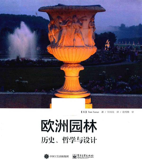 欧洲园林 历史、哲学与设计 （英）特纳 著 2015年版