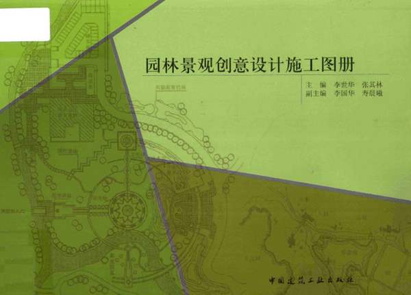 园林景观创意设计施工图册 李世华 张其林 著 2012年