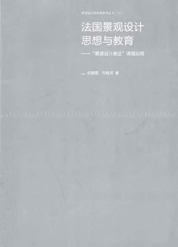 法国景观设计思想与教育“景观设计表达”课程实践 安建国 方晓灵 著 2012年