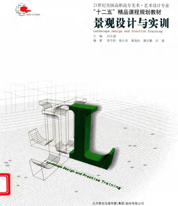 景观设计与实训刘永福   2011年版