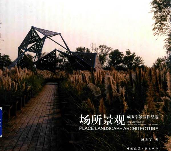 场所景观 成玉宁景园作品选 成玉宁 著 2015年版