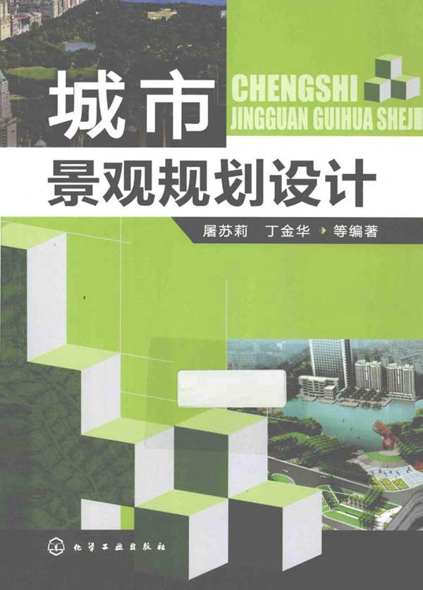 城市景观规划设计 屠苏莉 等 2014年