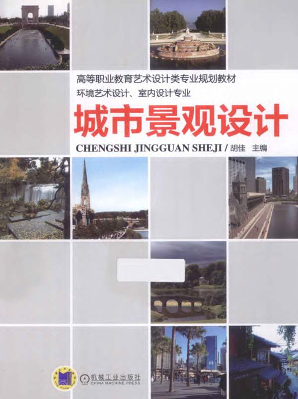 城市景观设计胡佳 2013年