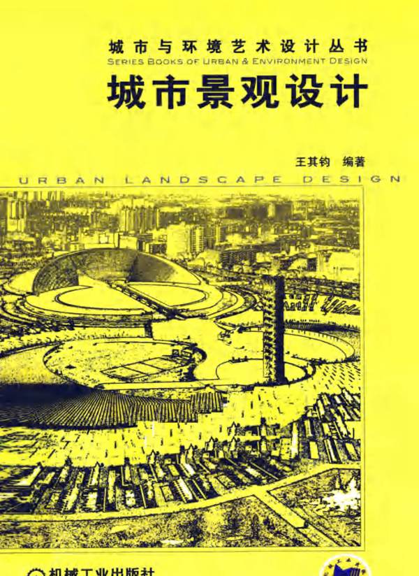 城市景观设计王其钧   2011年版