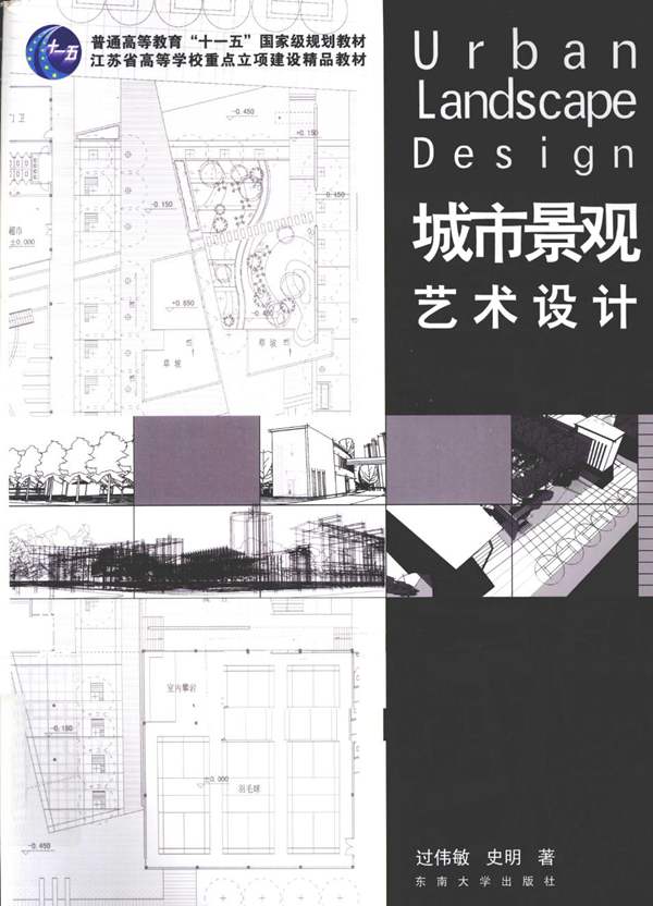 城市景观艺术设计过伟敏 史明 著 2011年版