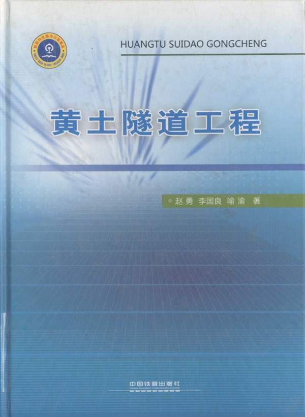 黄土隧道工程赵勇 李国良 喻渝 著 2011年版