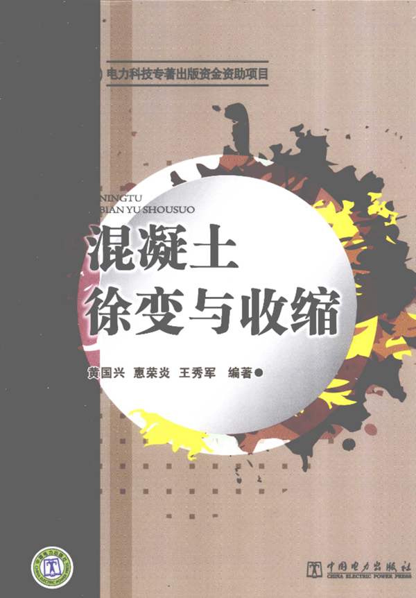 混凝土徐变与收缩黄国兴 编 2012年