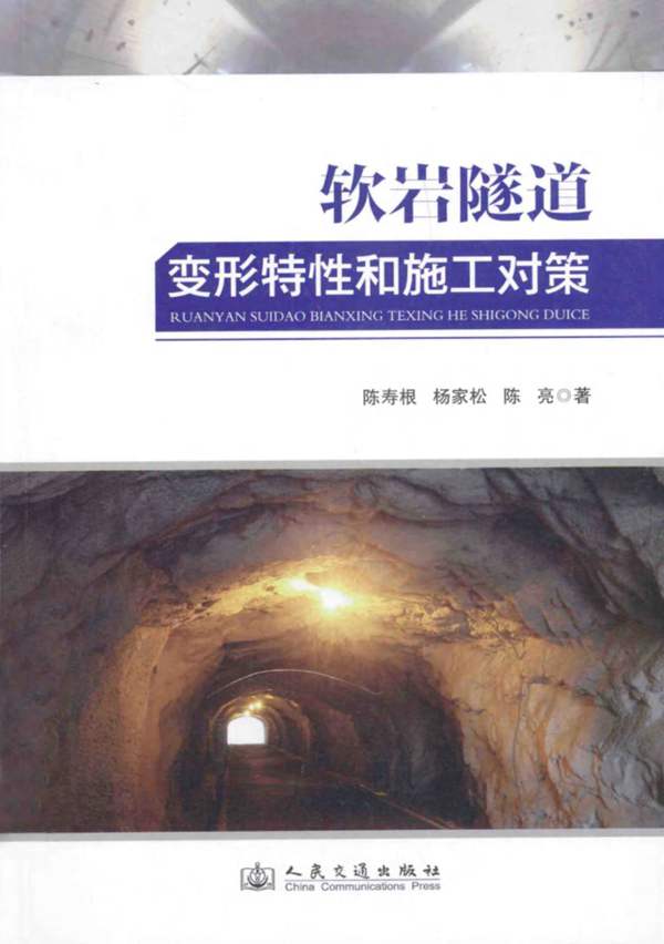 软岩隧道变形特性和施工对策陈寿根 杨家松 陈亮 著 2014年