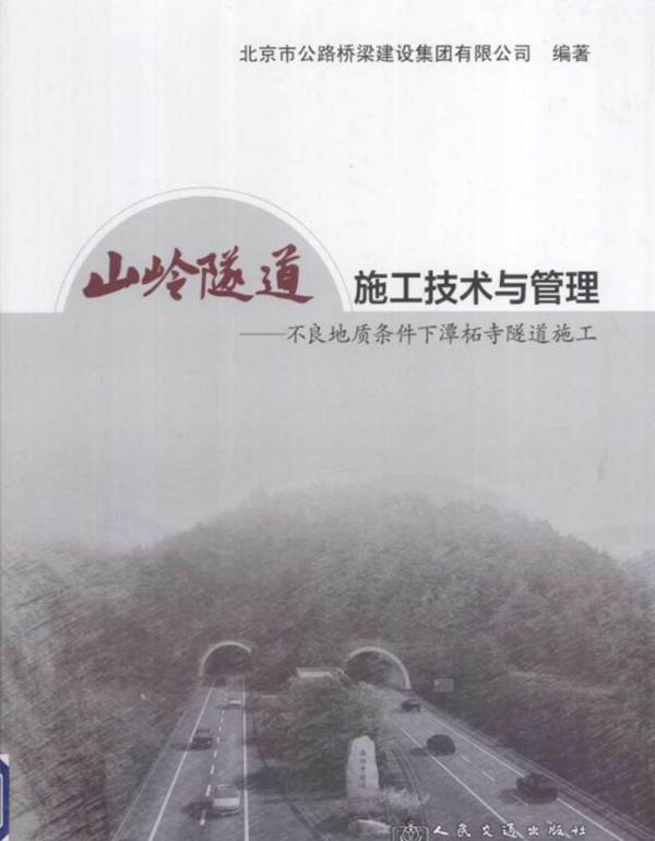 山岭隧道施工技术与管理不良地质条件下潭柘寺隧道施工2013年版