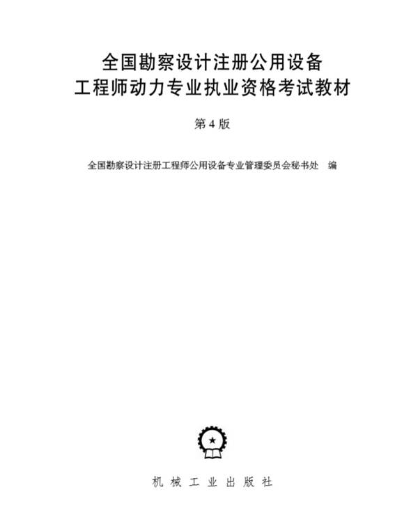 全国勘察设计注册公用设备工程师动力专业执业资格考试教材第4版 2019