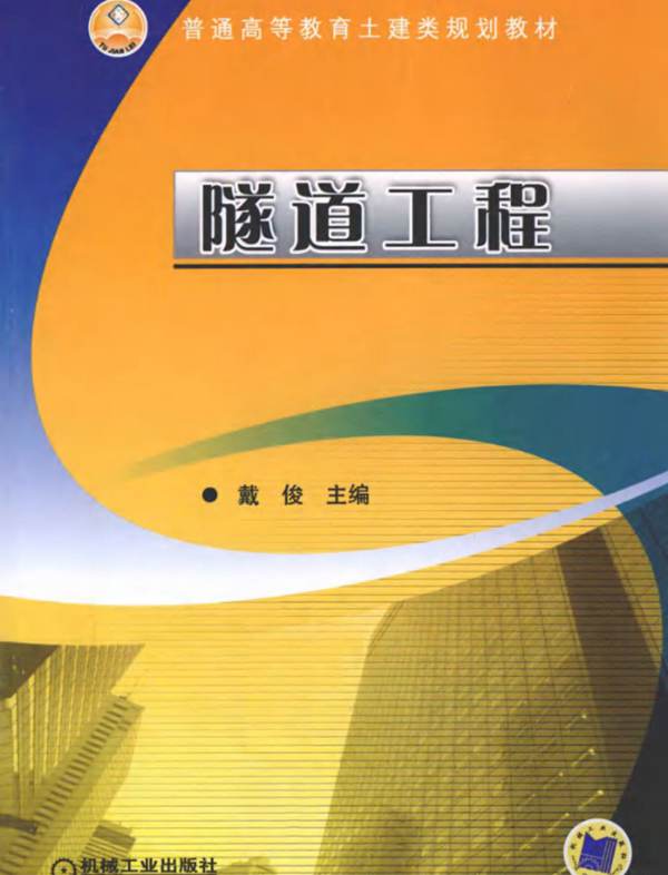 隧道工程 [戴俊 ] 2012年版