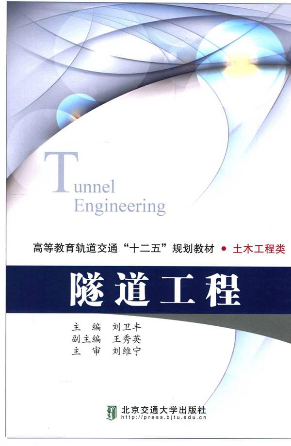 隧道工程刘卫丰 2012年版