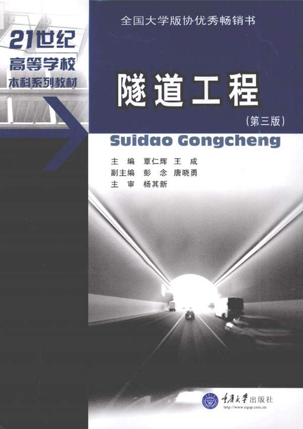 隧道工程第3版覃仁辉 王成 著 2012年版