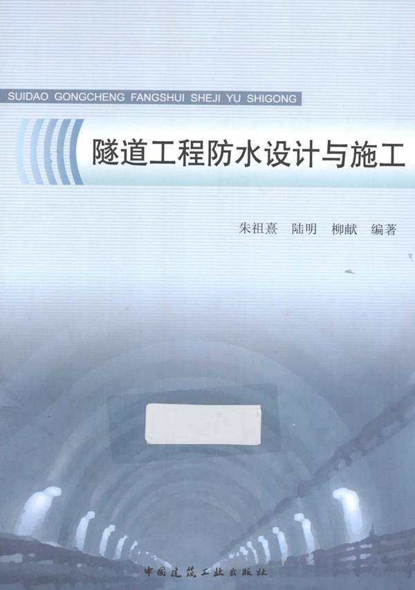 隧道工程防水设计与施工 朱祖熹 陆明 柳献 著 2012年版