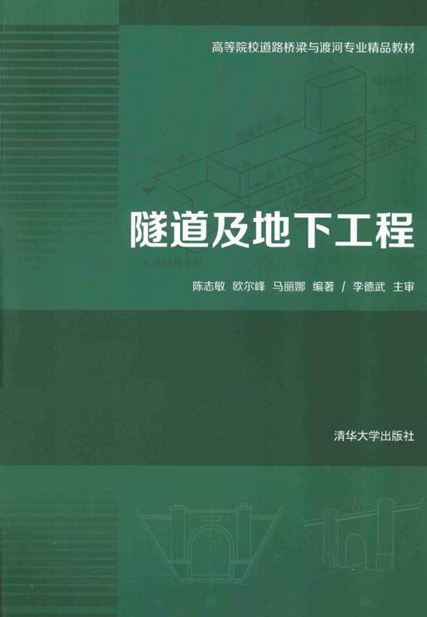 隧道及地下工程陈志敏 欧尔峰 马丽娜 2014年