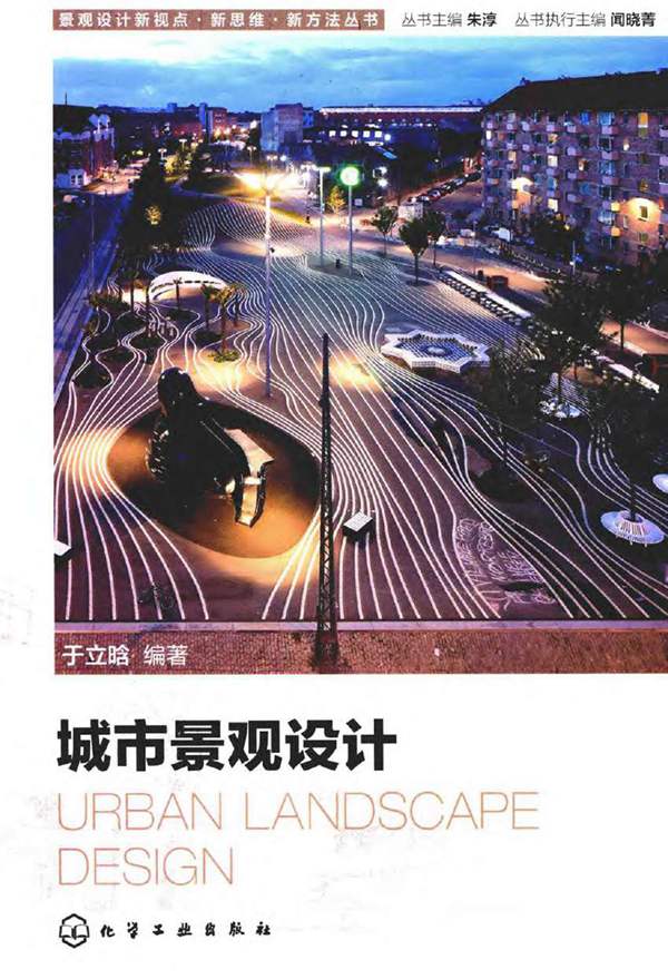 城市景观设计 于立晗 2015年版