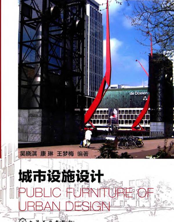 城市设施设计 朱淳 2015年版