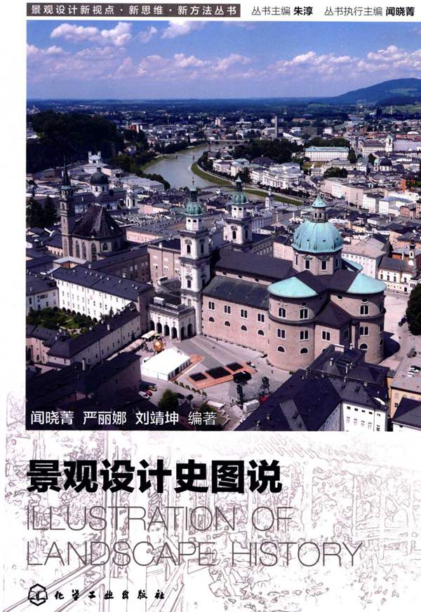 景观设计史图说 闻晓菁 严丽娜 刘靖坤 2016年版