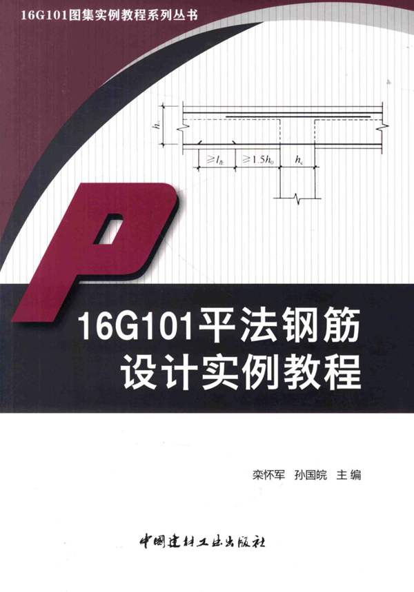 16G101平法钢筋设计实例教程 栾怀军 孙国皖 著 2017年版