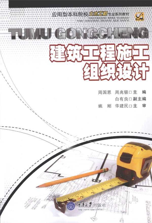 建筑工程施工组织设计周国恩 2011年版