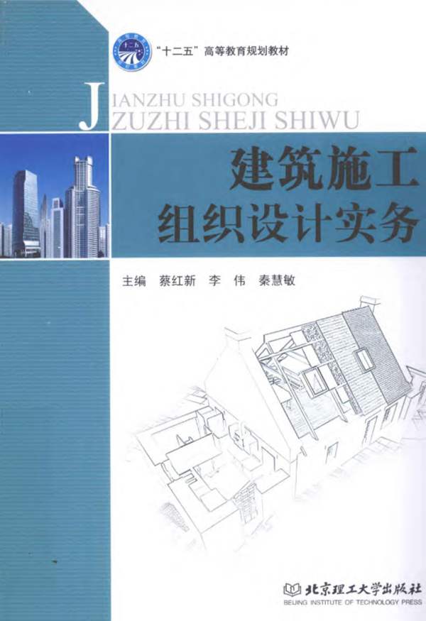 “十二五”高等教育规划教材 建筑施工组织设计实务 蔡红新 李伟 秦慧敏 2011年版