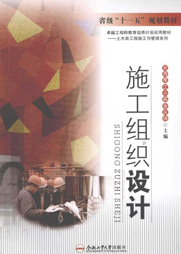 省级“十一五”规划教材 施工组织设计完海鹰 江小燕 李庆锋 2010年版
