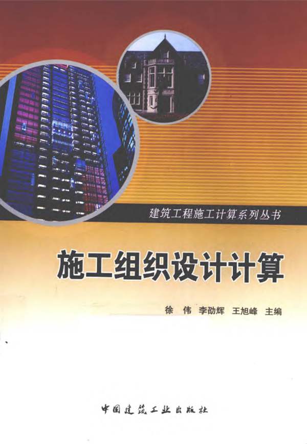 施工组织设计计算徐伟 李劭辉 王旭峰 著 2011年版
