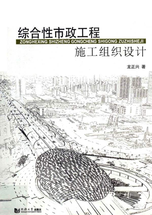综合性市政工程施工组织设计龙正兴 2010年版