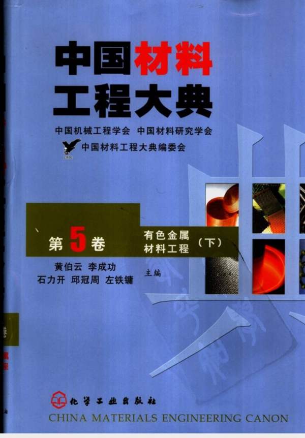 中国材料工程大典 第5卷 有色金属材料工程 (下)黄伯云等 著
