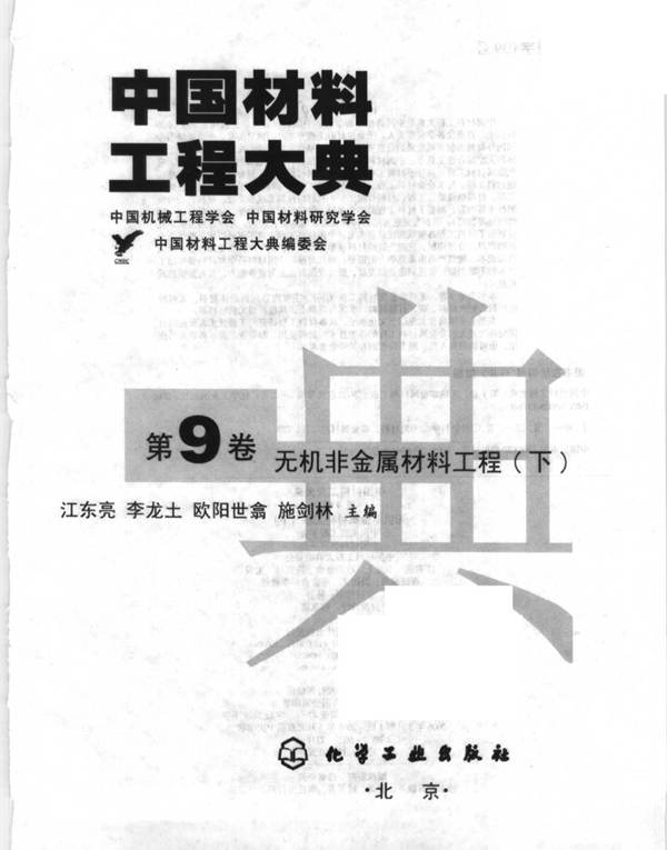中国材料工程大典 第9卷 无机非金属材料工程 (下)江东亮等 著