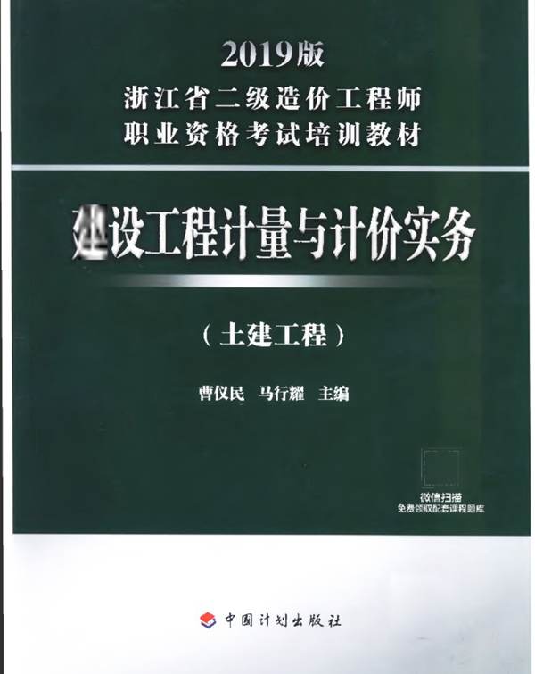 建设工程计量与计价实务(土建工程)2019版浙江省二级造价工程师职业资格培训教材