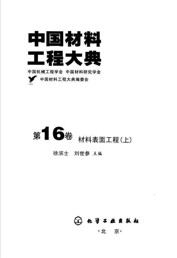 中国材料工程大典 第16卷 材料表面工程 (上)徐滨士 刘世参 著