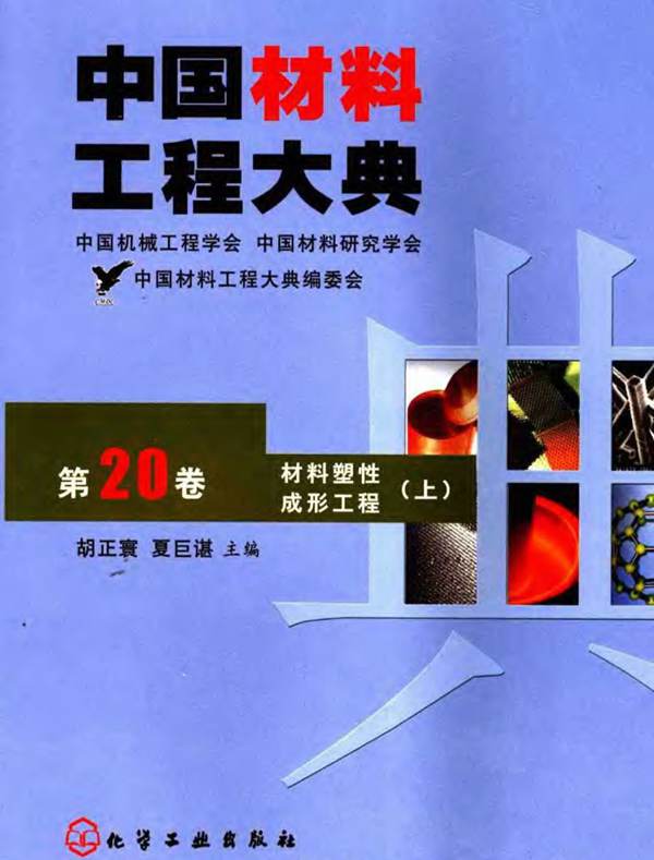 中国材料工程大典 第20卷 材料塑性成形工程 (上)胡正寰等 著