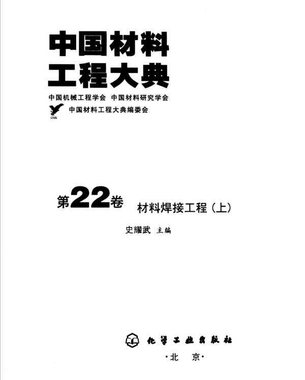 中国材料工程大典 第22卷 材料焊接工程 (上)