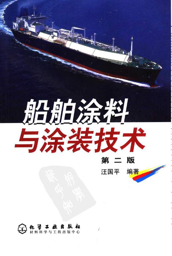 船舶涂料与涂装技术(第二版) 汪国平 2006年