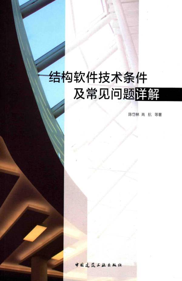 结构软件技术条件及常见问题详解陈岱林 高航 著 2015年