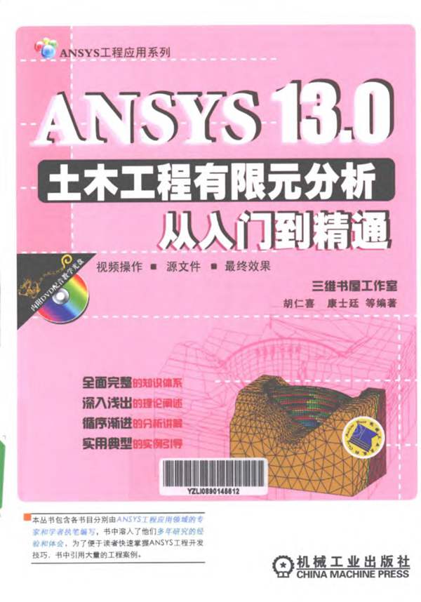 ANSYS13.0土木工程有限元分析从入门到精通胡仁喜 编 2012年