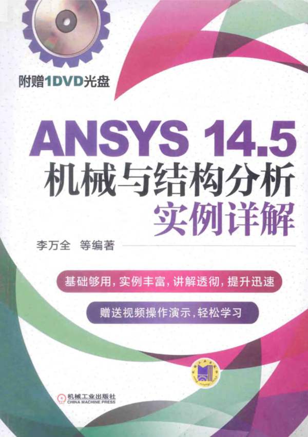 ANSYS14.5机械与结构分析实例详解李万全 2014年