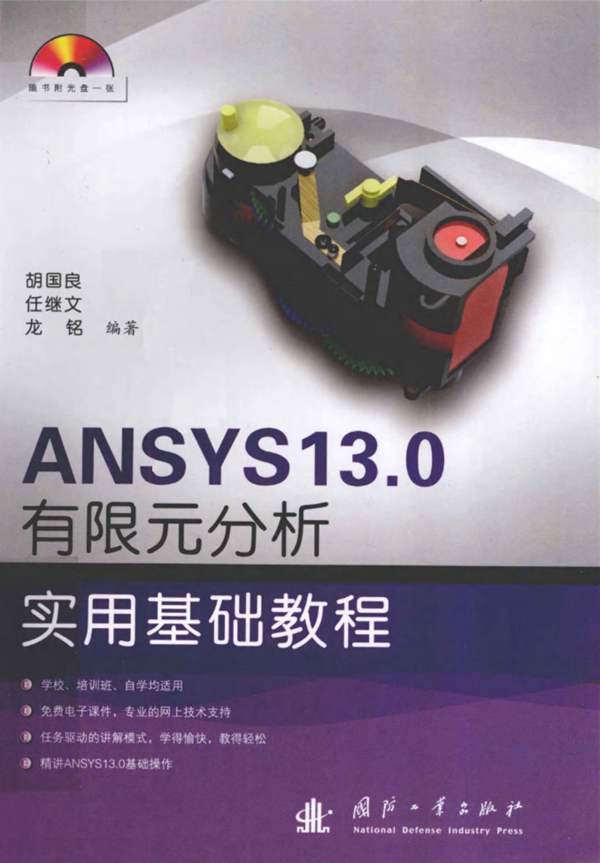 ANSYS13.0有限元分析实用基础教程 胡国良 任继文 龙铭 2012年版